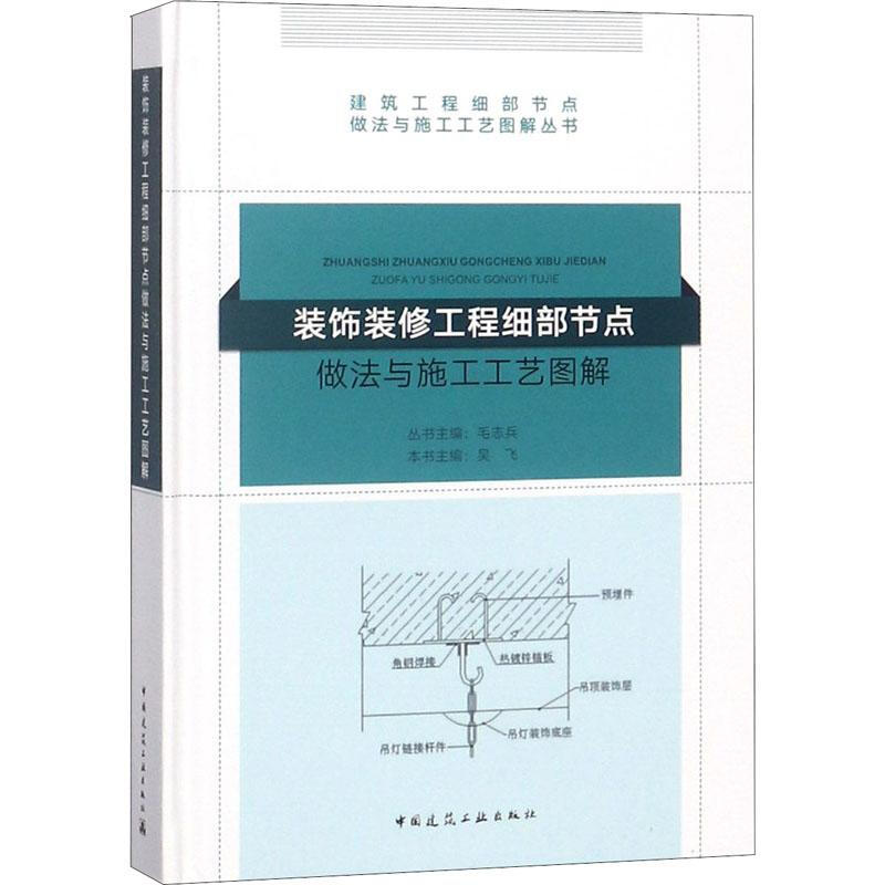 装饰装修工程细部节点做法与施工工艺图解