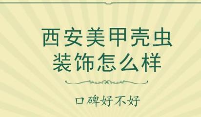 西安甲壳虫装饰怎么样?甲壳虫装饰的口碑好不好?