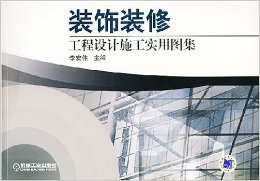 《装饰装修工程设计施工实用图集》 李宏伟【摘要 书评 试读】图书